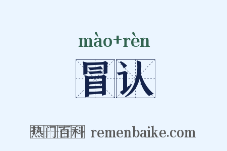 冒认是什么意思的图片